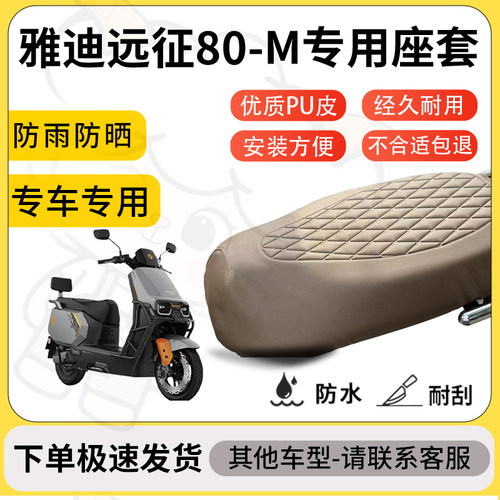 得着适用于雅迪远征80-M座套专用电动车坐垫防水加厚座垫套减震