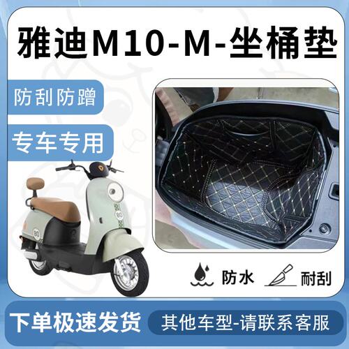 得着适用于【雅迪m10-m坐垫桶座桶垫】电池专用仓保护套配件改装