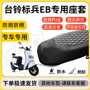 得着适用于台铃标兵eb座套专用电动车坐垫防水加厚座垫套减震舒适