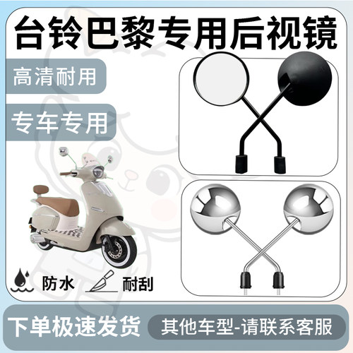得着适用台铃巴黎后视镜电动车反光镜通用型配饰倒车镜改装配件