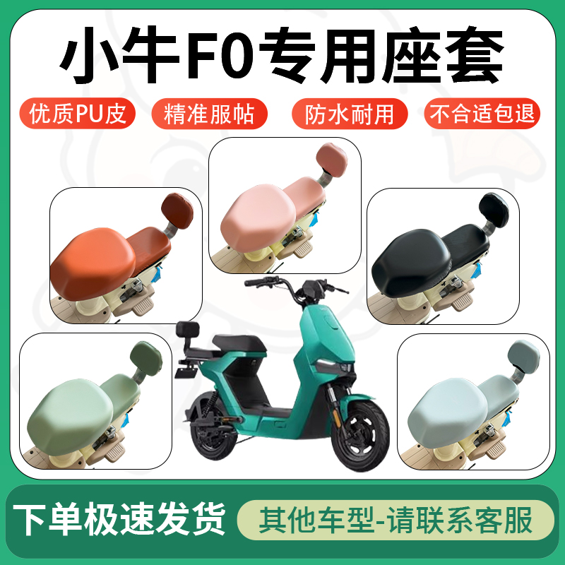 适用于小牛F0电动车超弹座套坐套电瓶车防水防刮坐垫套座椅套