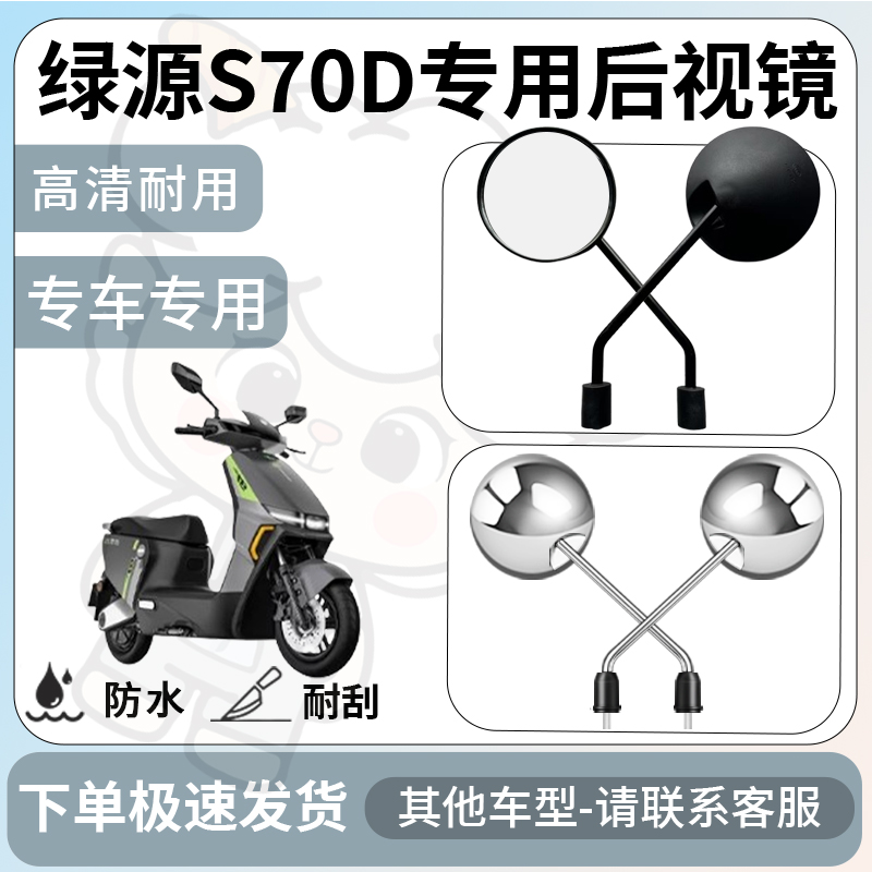得着适用于绿源s70d后视镜电动车反光镜通用型配饰倒车镜改装配件