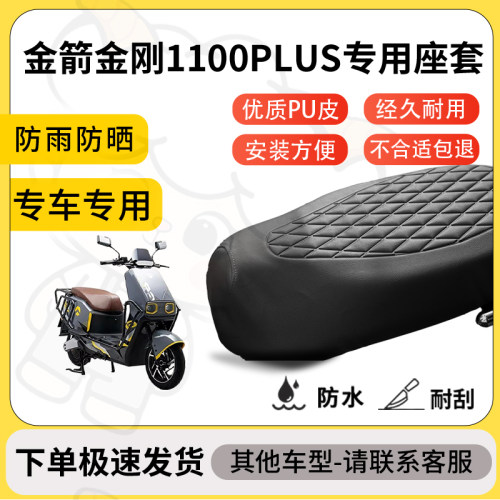 得着适用于金箭金刚1100PLUS座套专用电动车坐垫防水加厚座垫套