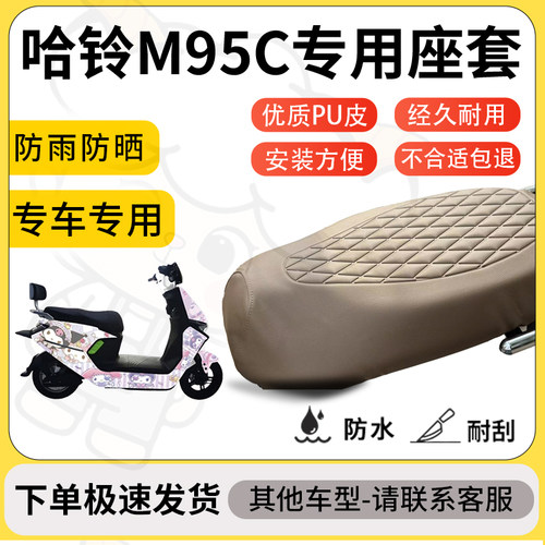 得着适用于哈铃M95C座套专用电动车坐垫防水加厚座垫套减震舒适