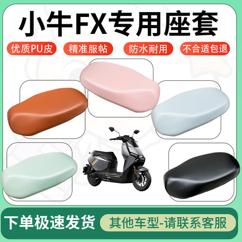 得着适用于小牛FX座套电动车坐垫套皮革电瓶车防水坐垫弹力座套