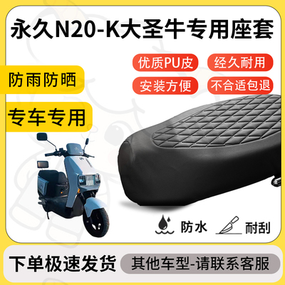 得着适用于永久N20-K大圣牛座套专用电动车坐垫防水加厚座垫套