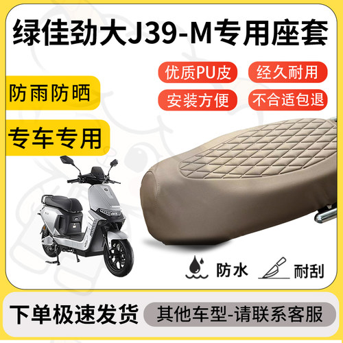 得着适用于绿佳劲大J39-M座套专用电动车坐垫防水加厚座垫套减震