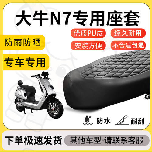 得着适用于大牛N7座套专用电动车坐垫防水加厚座垫套减震加厚