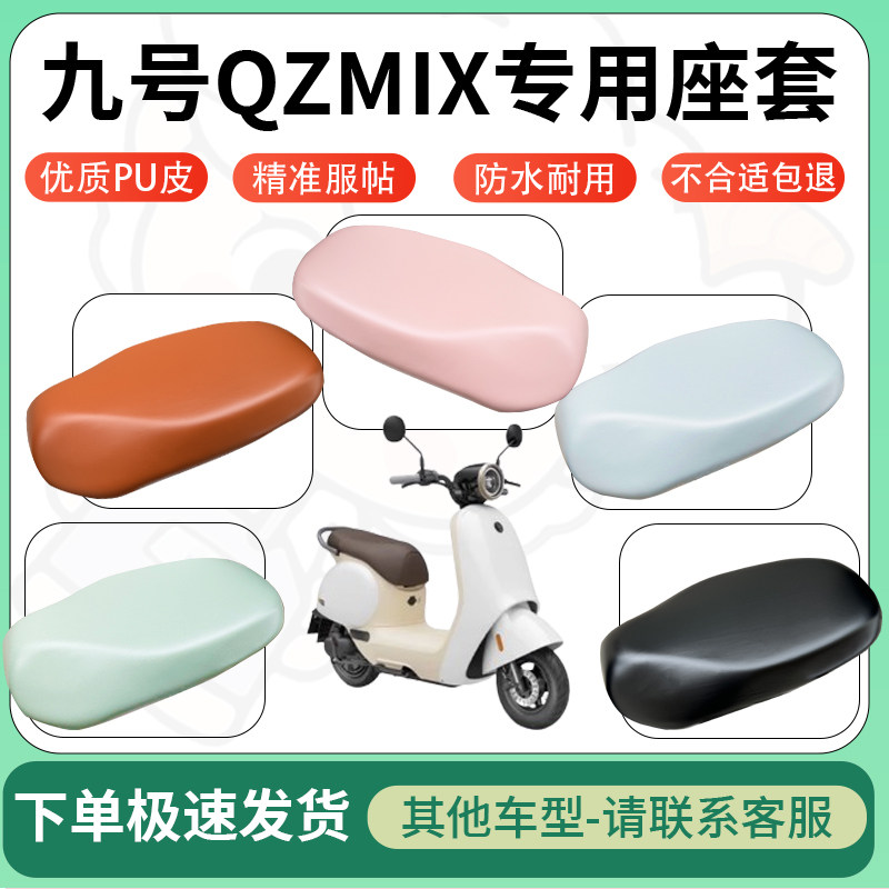 适用九号qzmix电动车超弹座套坐套电瓶车防水防刮专用坐垫套配件
