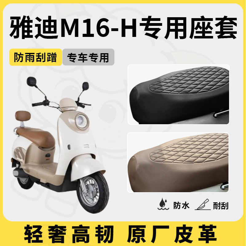 适用于雅迪M16-H座套专用电动车坐垫套防水座位套防水四季座椅套