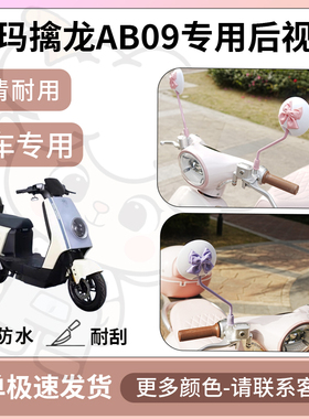 得着适用于爱玛擒龙AB09后视镜电动车反光镜通用型配饰倒车镜改装
