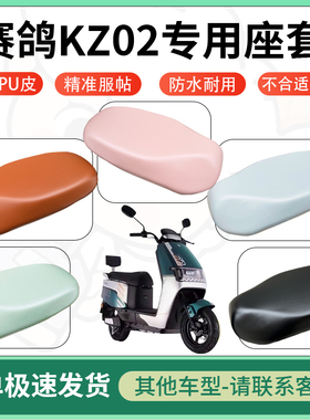 适用赛鸽kz02电动车超弹座套坐套电瓶车防水防刮专用坐垫套座椅套
