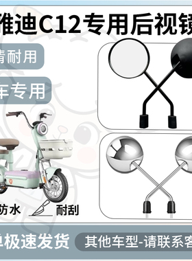 得着适用于雅迪c12后视镜电动车反光镜通用型配饰倒车镜改装配件