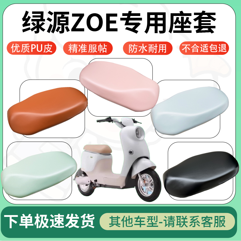 适用绿源zoe电动车超弹座套坐套电瓶车防水防刮专用坐垫套座椅套
