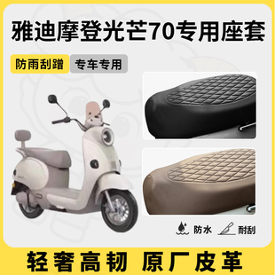 适用于雅迪摩登光芒70座套专用电动车坐垫套防水座位套防水四季