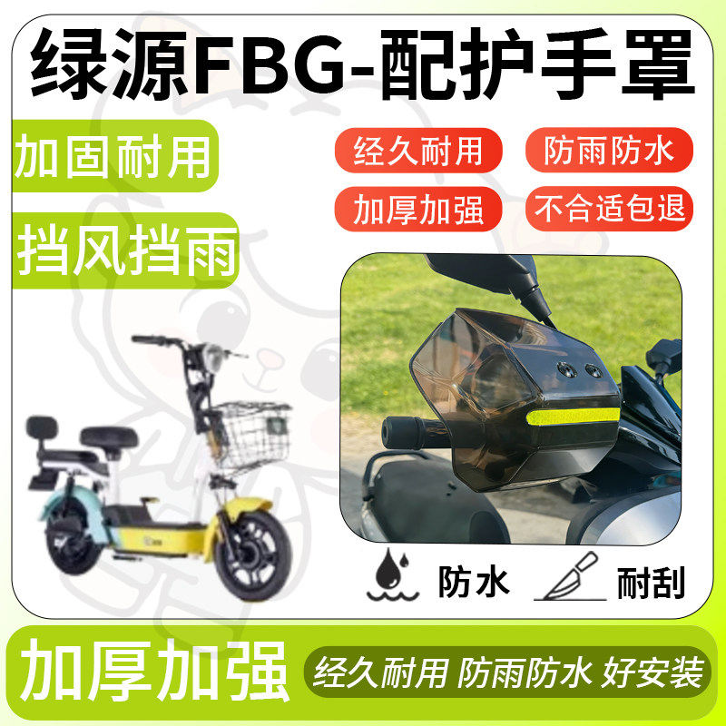 得着适用于绿源FBG护手罩挡风罩电动车护手摩托车防风防晒护具,电动车/配件/交通工具,电动车护手罩,淘宝优惠券,粉丝福利购,淘宝优惠卷