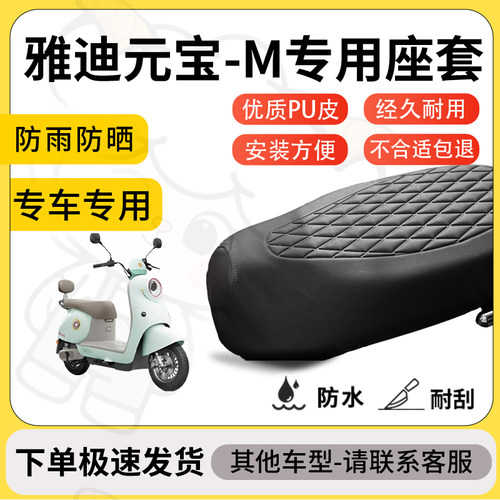 得着适用于雅迪元宝-M座套专用电动车坐垫防水加厚座垫套减震舒适