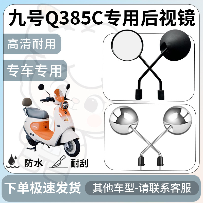 得着适用于九号q385c后视镜电动车反光镜通用型倒车镜改装配件 - 实物图