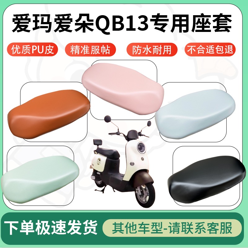 适用于爱玛爱朵qb13电动车超弹座套坐套电瓶车防水防刮专用坐垫套