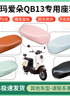 适用于爱玛爱朵qb13电动车超弹座套坐套电瓶车防水防刮专用坐垫套