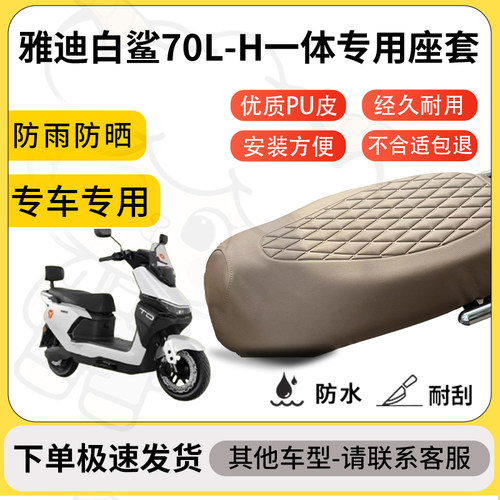 得着适用于雅迪白鲨70L-H一体座套专用电动车坐垫防水加厚座垫套