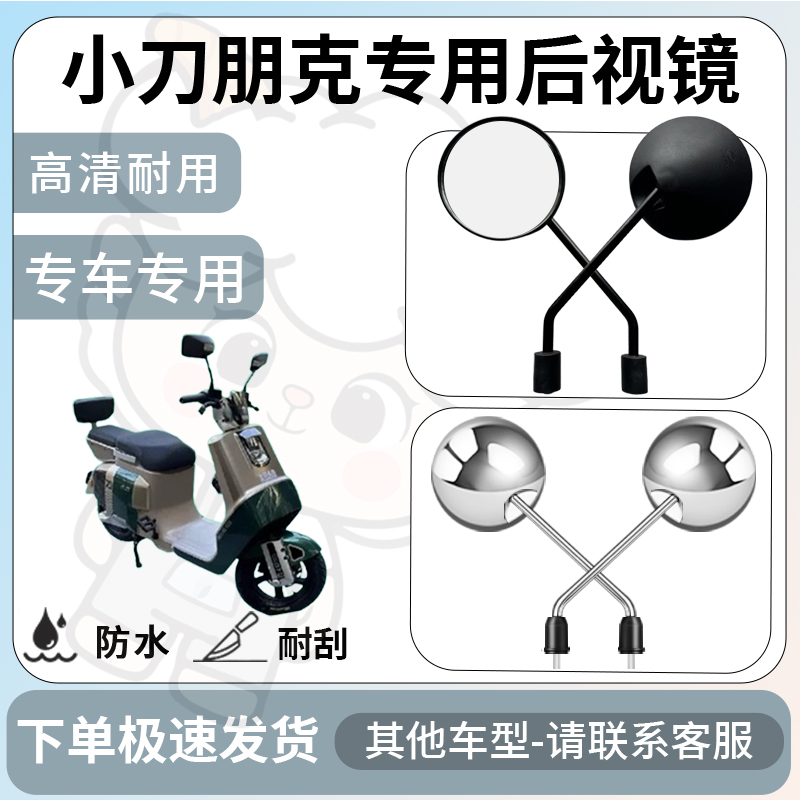 得着适用于小刀朋克后视镜电动车反光镜通用型配饰倒车镜改装配件