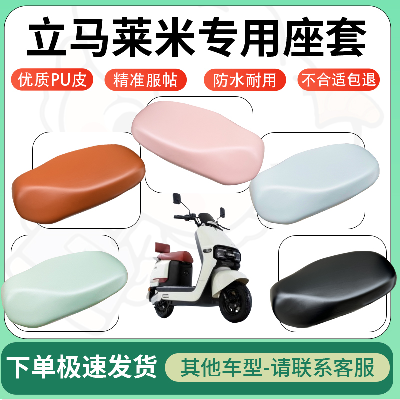 得着适用立马莱米电动车超弹座套坐套电瓶车防水专用坐垫套座椅套