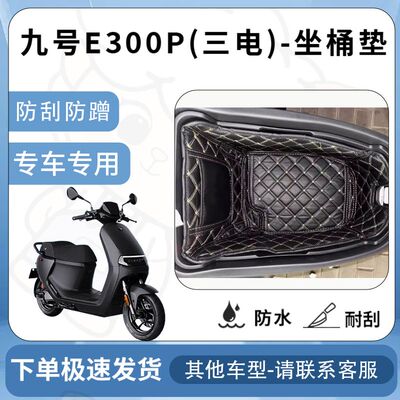 得着适用【九号E300P(三电)坐垫桶座桶垫】电池专用仓保护套配件