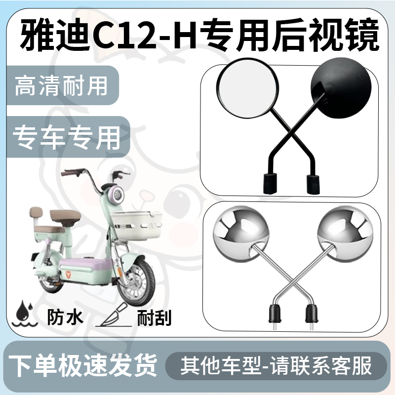 得着适用雅迪c12-h后视镜电动车反光镜通用型配饰倒车镜改装配件