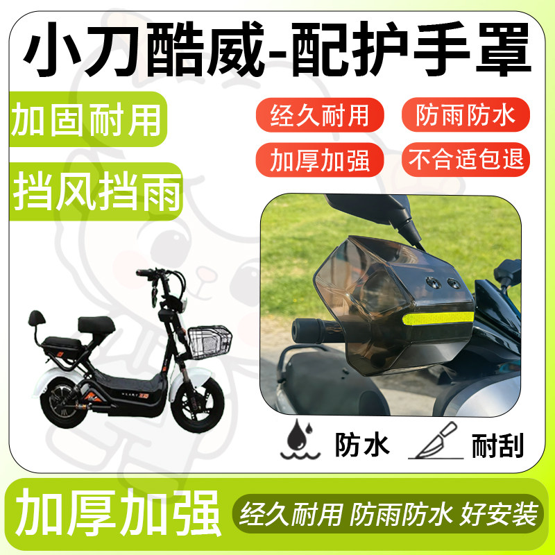 得着适用于小刀酷威护手罩挡风罩电动车护手摩托车防风防晒护具,电动车/配件/交通工具,电动车护手罩,淘宝优惠券,粉丝福利购,淘宝优惠卷