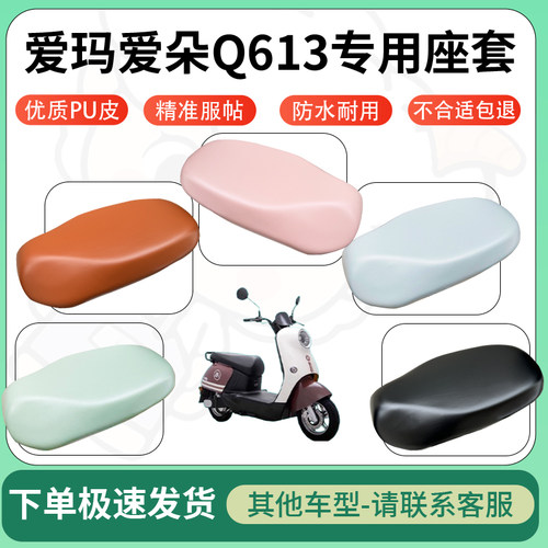 得着适用于爱玛爱朵Q613座套电动车坐垫套皮革电瓶车防水坐垫弹力