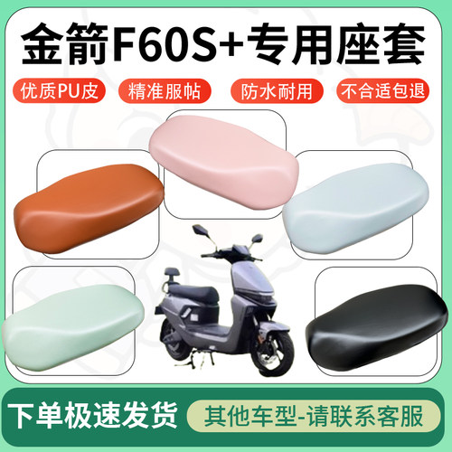 得着适用于金箭F60S+座套电动车坐垫套皮革电瓶车防水坐垫弹力