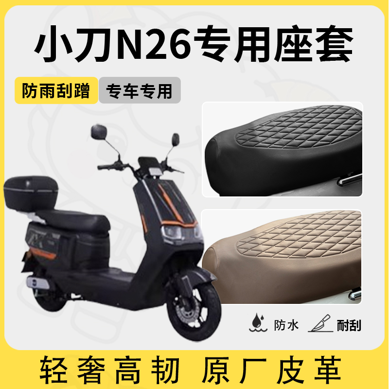 适用于小刀n26座套专用电动车坐垫套防水座位套四季通用座椅套