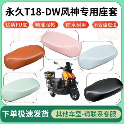 得着适用永久T18-DW风神电动车超弹座套坐套电瓶车防水专用坐垫套