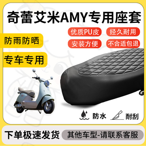 得着适用于奇蕾艾米AMY座套专用电动车坐垫防水加厚座垫套减震