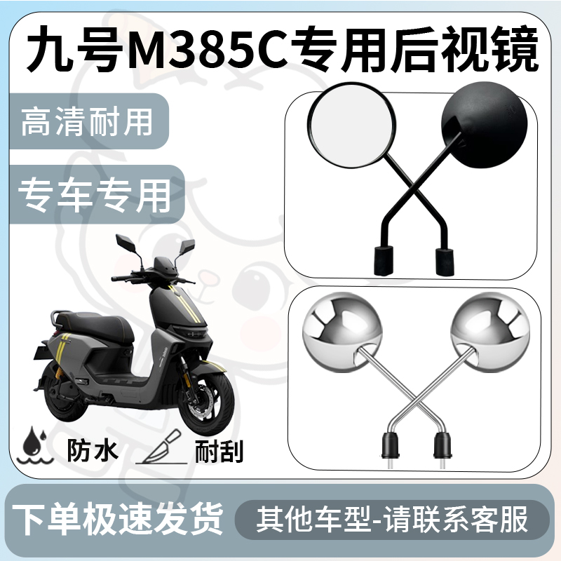 得着适用于九号m385c后视镜电动车反光镜通用型倒车镜改装配件