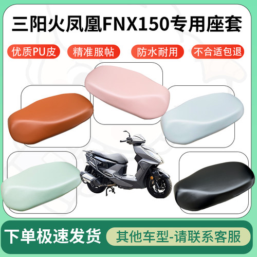 得着适用于三阳火凤凰FNX150座套电动车坐垫套皮革电瓶车防水坐垫