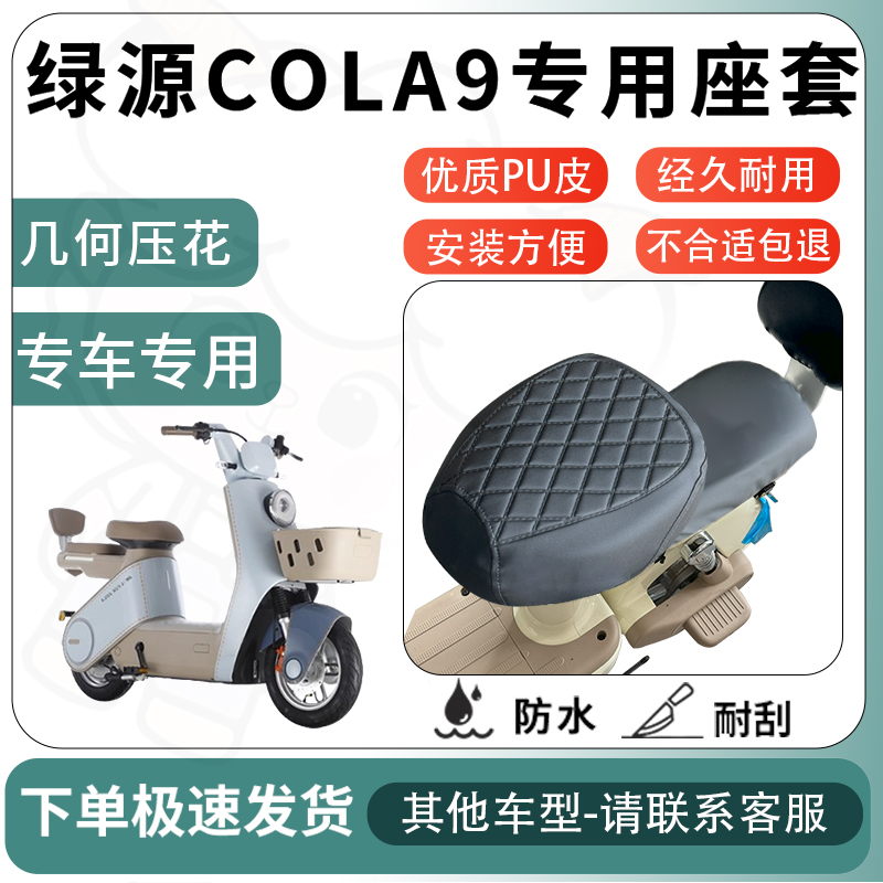 得着适用于绿源cola9座套电动车坐垫套电瓶车自行车椅四季座椅套