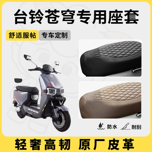 适用于台铃苍穹座套防水防晒