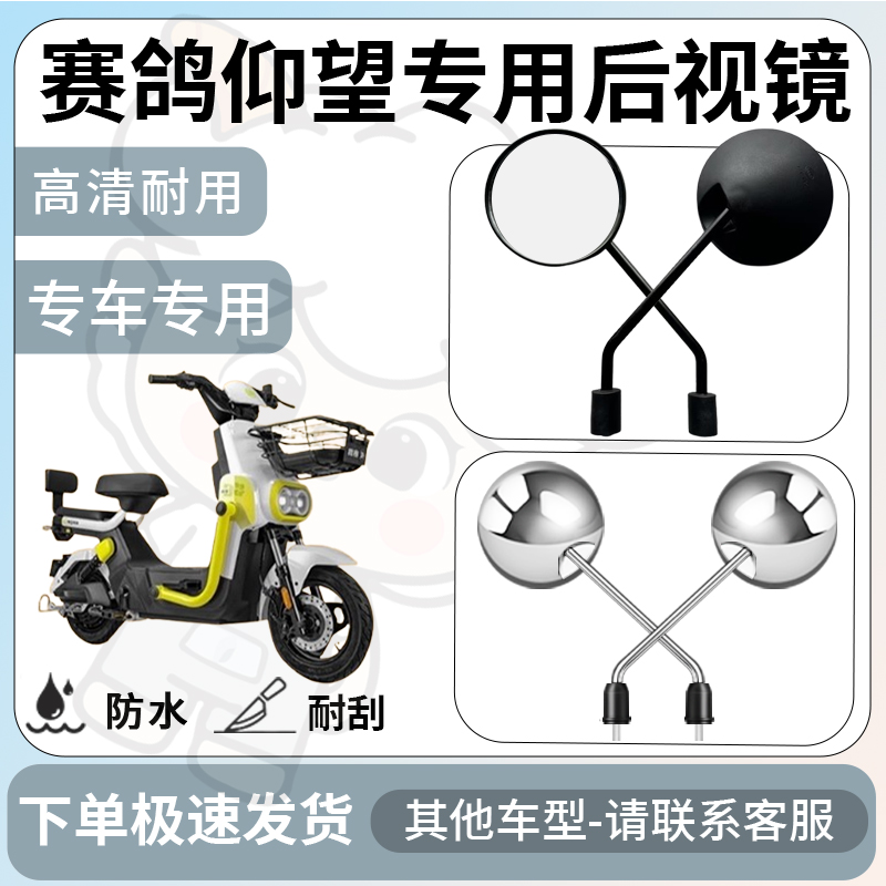 得着适用于赛鸽仰望后视镜电动车反光镜通用型配饰倒车镜改装配件