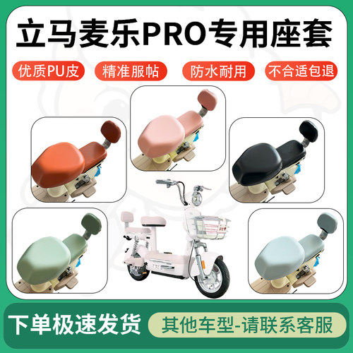 得着适用于立马麦乐PRO座套电动车坐垫套皮革电瓶车防水坐垫弹力