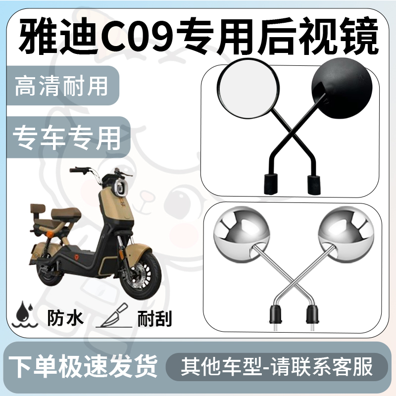 得着适用于雅迪c09后视镜电动车反光镜通用型配饰倒车镜改装配件