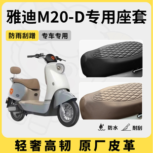 适用于雅迪m20 通用座椅套 d座套专用电动车坐垫套防水座位套四季