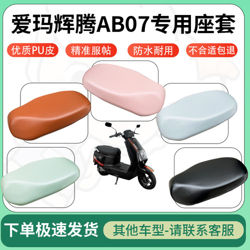得着适用于爱玛辉腾AB07座套电动车坐垫套皮革电瓶车防水坐垫弹力