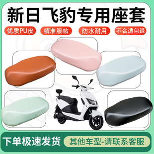 适用新日飞豹电动车超弹座套坐套电瓶车防水防刮专用坐垫套座椅套