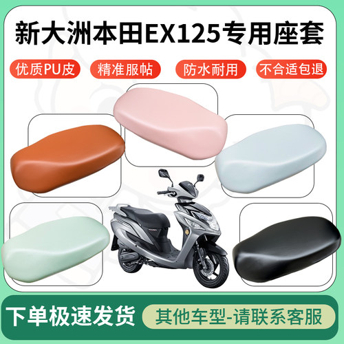 得着适用于新大洲本田EX125座套电动车坐垫套皮革电瓶车防水坐垫