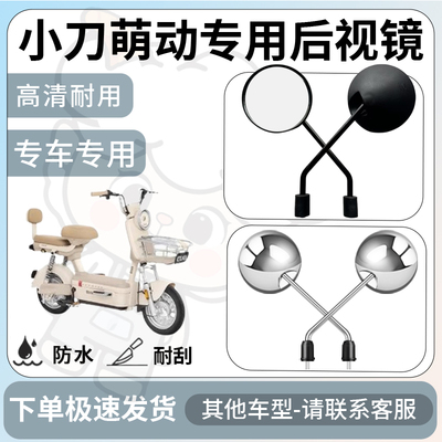 得着适用于小刀萌动后视镜电动车反光镜通用型配饰倒车镜改装配件