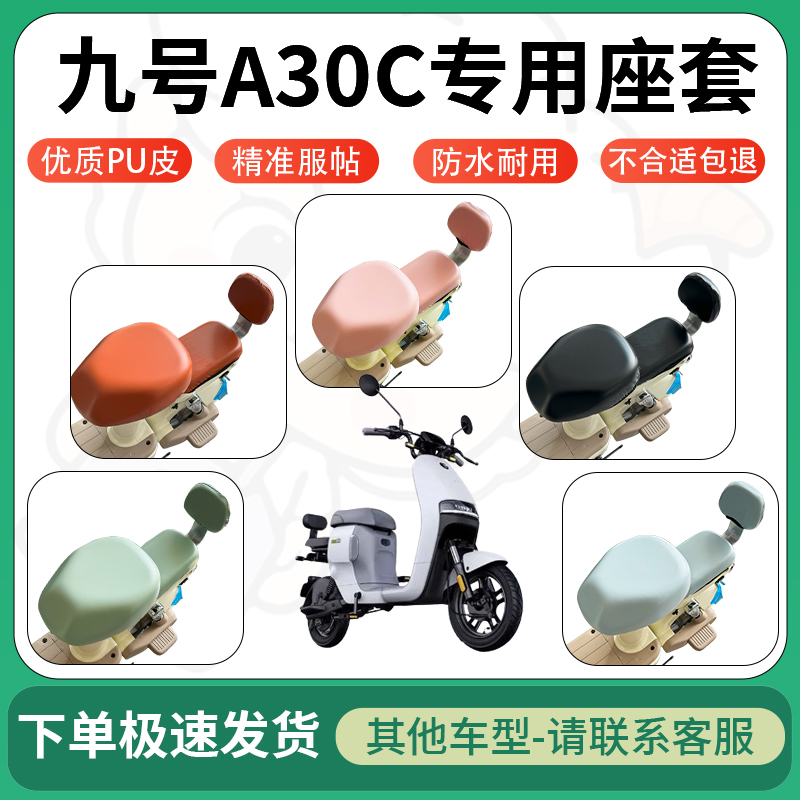 适用于九号a30c电动车超弹座套坐套电瓶车防水防刮坐垫套座椅套