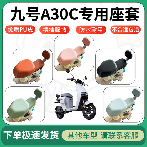 适用于九号a30c电动车超弹座套坐套电瓶车防水防刮坐垫套座椅套