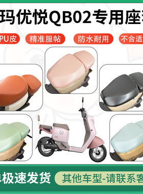 适用爱玛优悦QB02电动车超弹座套坐套电瓶车防水防刮坐垫套座椅套